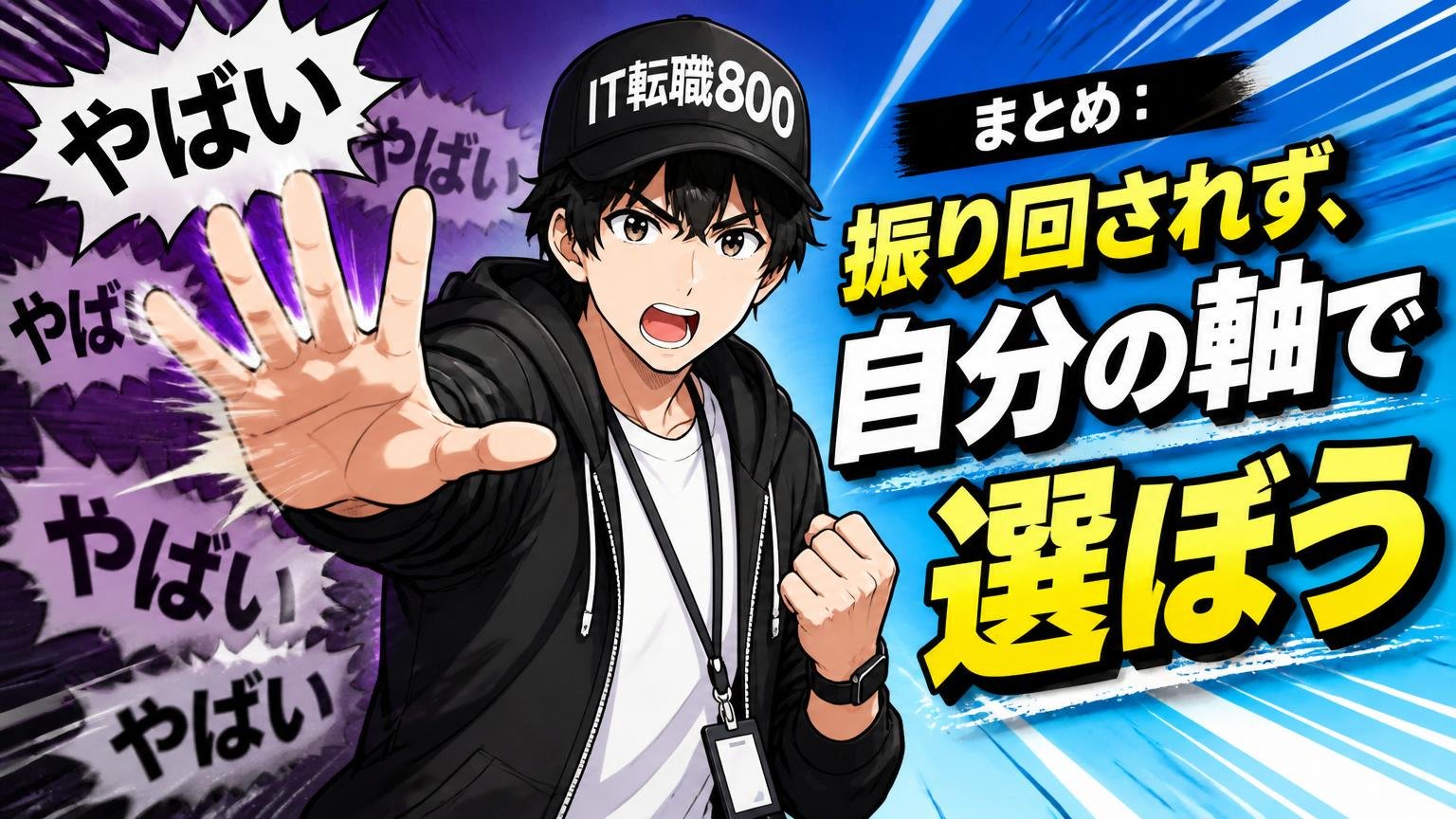 まとめ：「やばい」に振り回されず、自分の軸で選ぼう