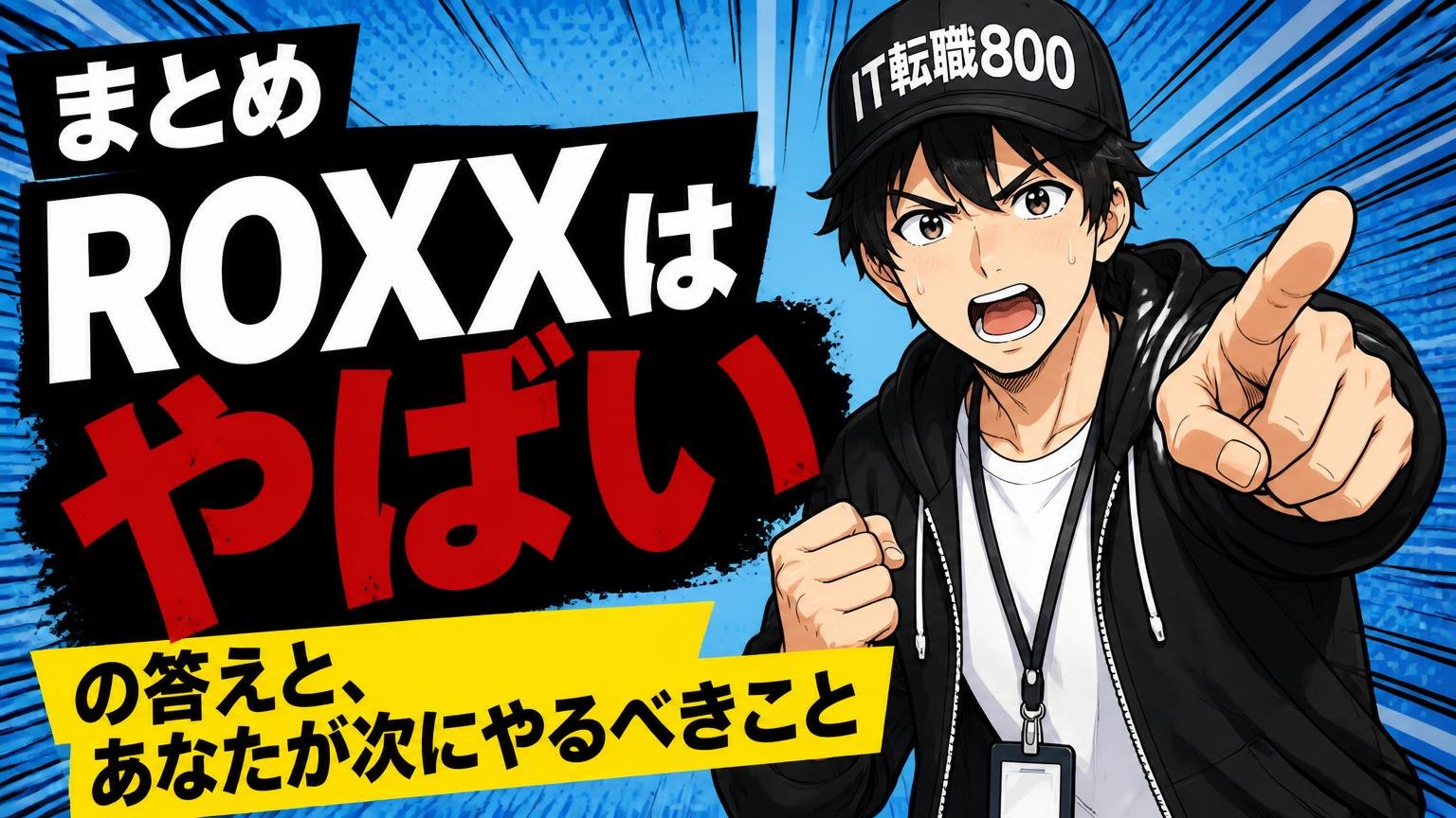 まとめ｜「ROXXはやばい」の答えと、あなたが次にやるべきこと