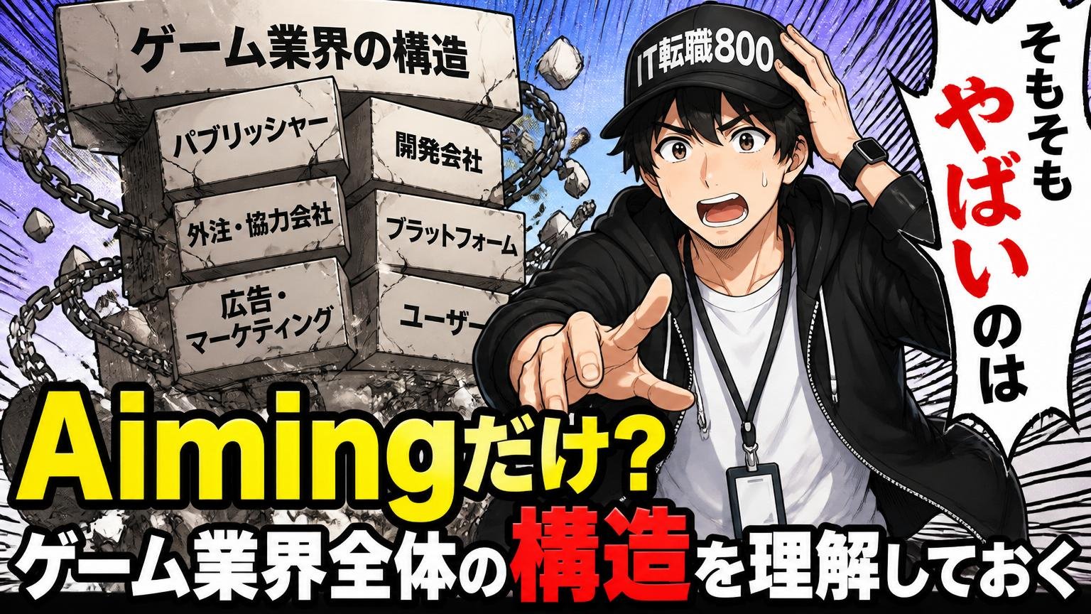 そもそも「やばい」のはAimingだけなのか？ゲーム業界全体の構造を理解しておく