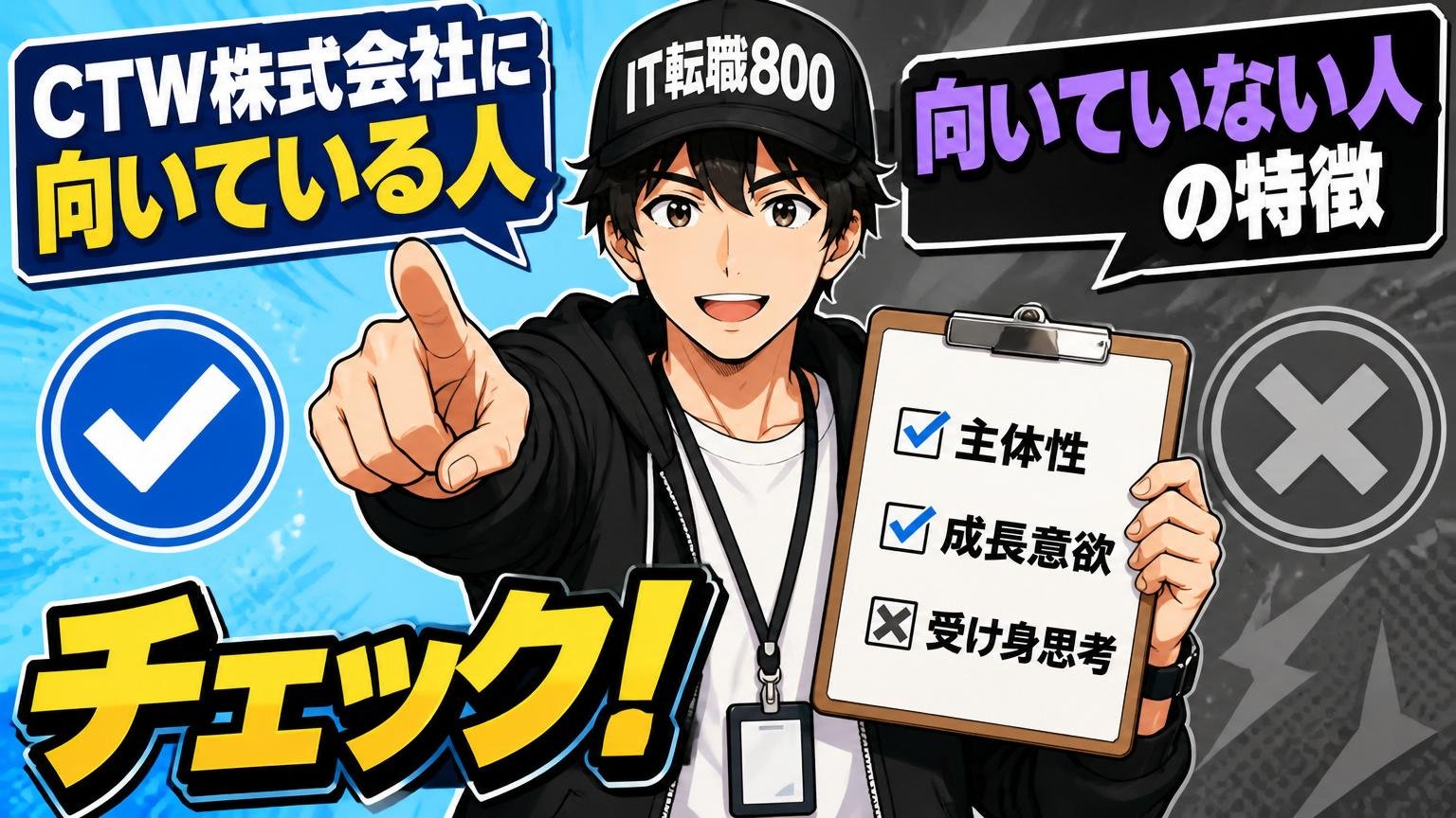 CTW株式会社に向いている人／向いていない人の特徴チェック