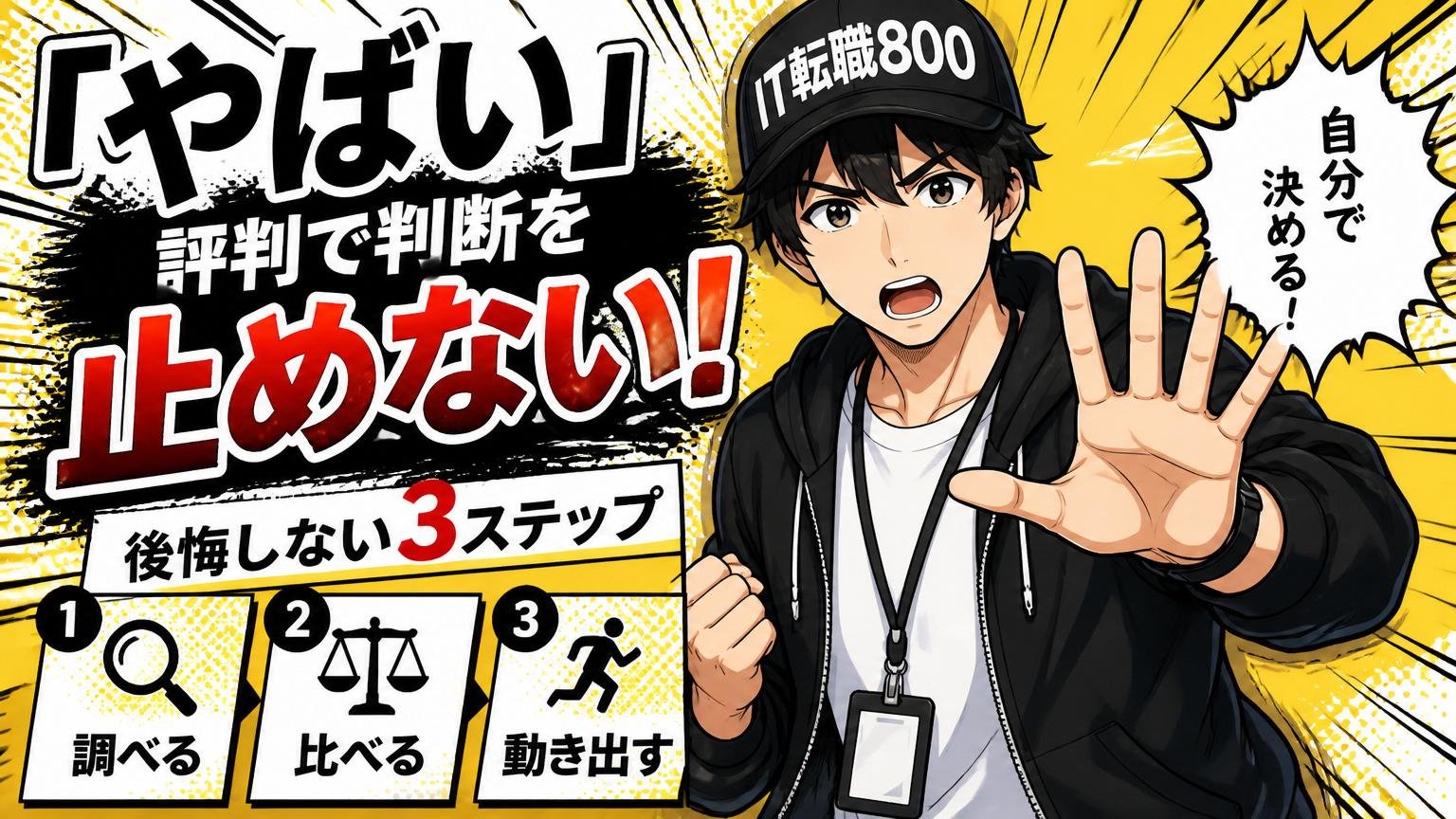 「やばい」評判で判断を止めない、後悔しない3ステップ
