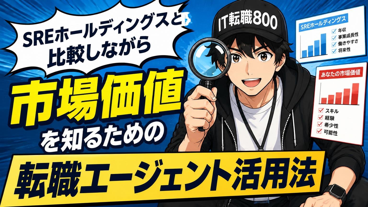 SREホールディングスと比較しながら市場価値を知るための転職エージェント活用法
