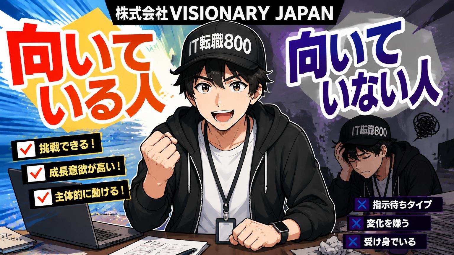 株式会社VISIONARY JAPANに向いている人・向いていない人