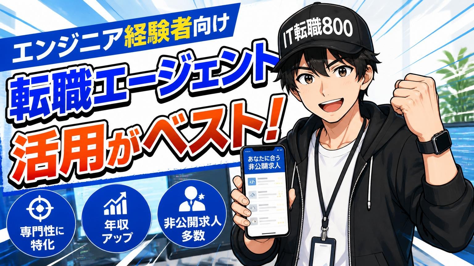 エンジニア経験者向け転職エージェントの活用がベストな理由