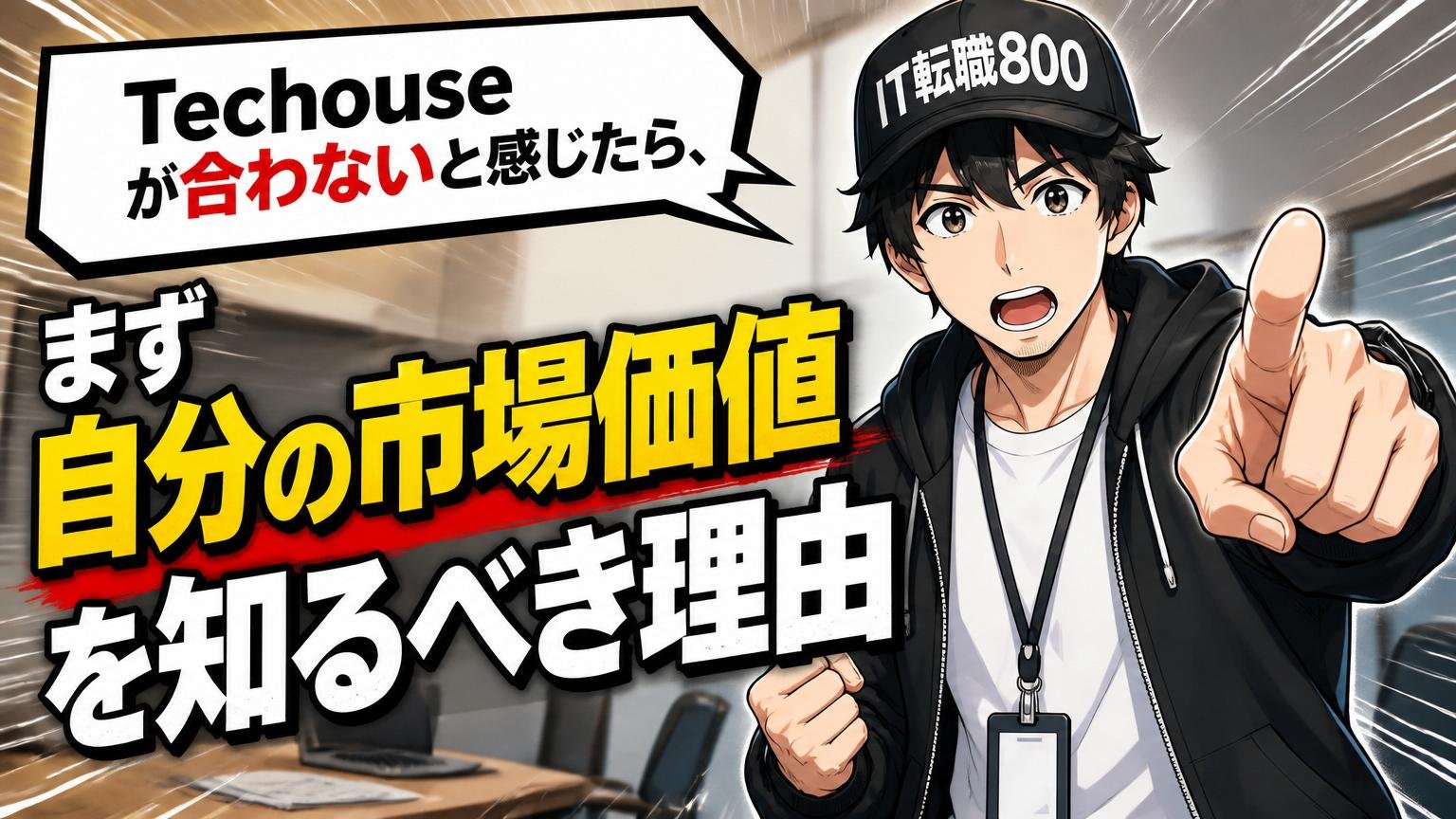 Techouseが合わないと感じたら、まず「自分の市場価値」を知るべき理由