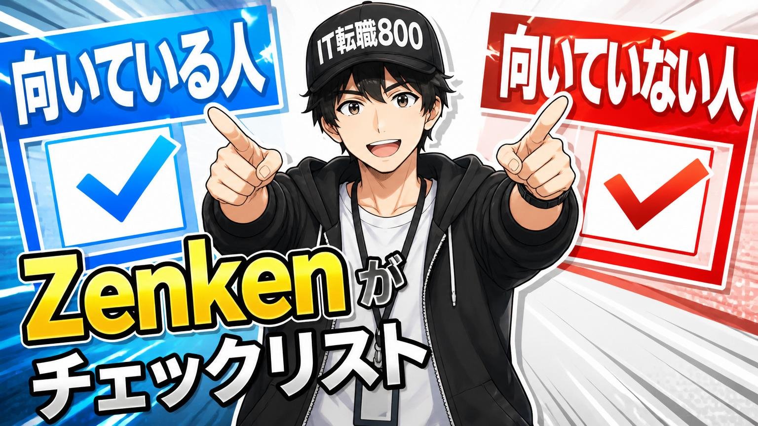 Zenkenが向いている人/向いていない人チェックリスト