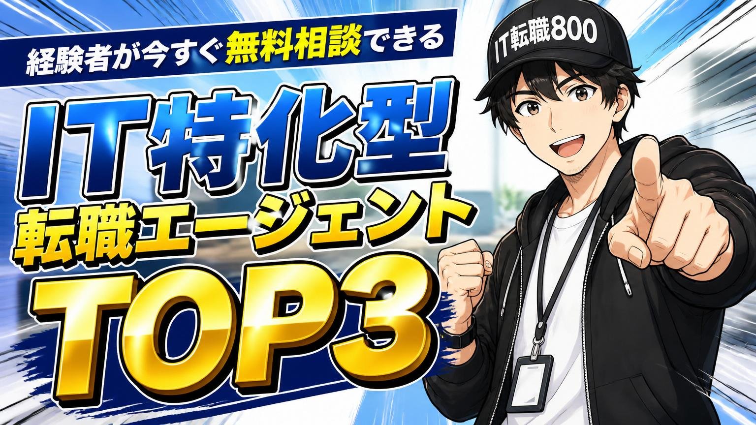経験者が今すぐ無料相談できる、IT特化型転職エージェントTOP3