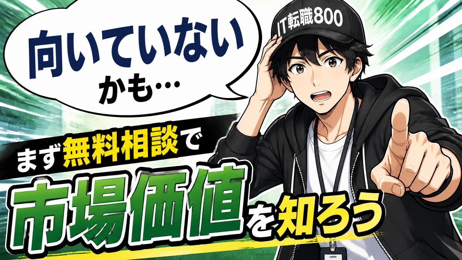 「向いていないかも」と思った人へ|まず無料相談で市場価値を知ろう