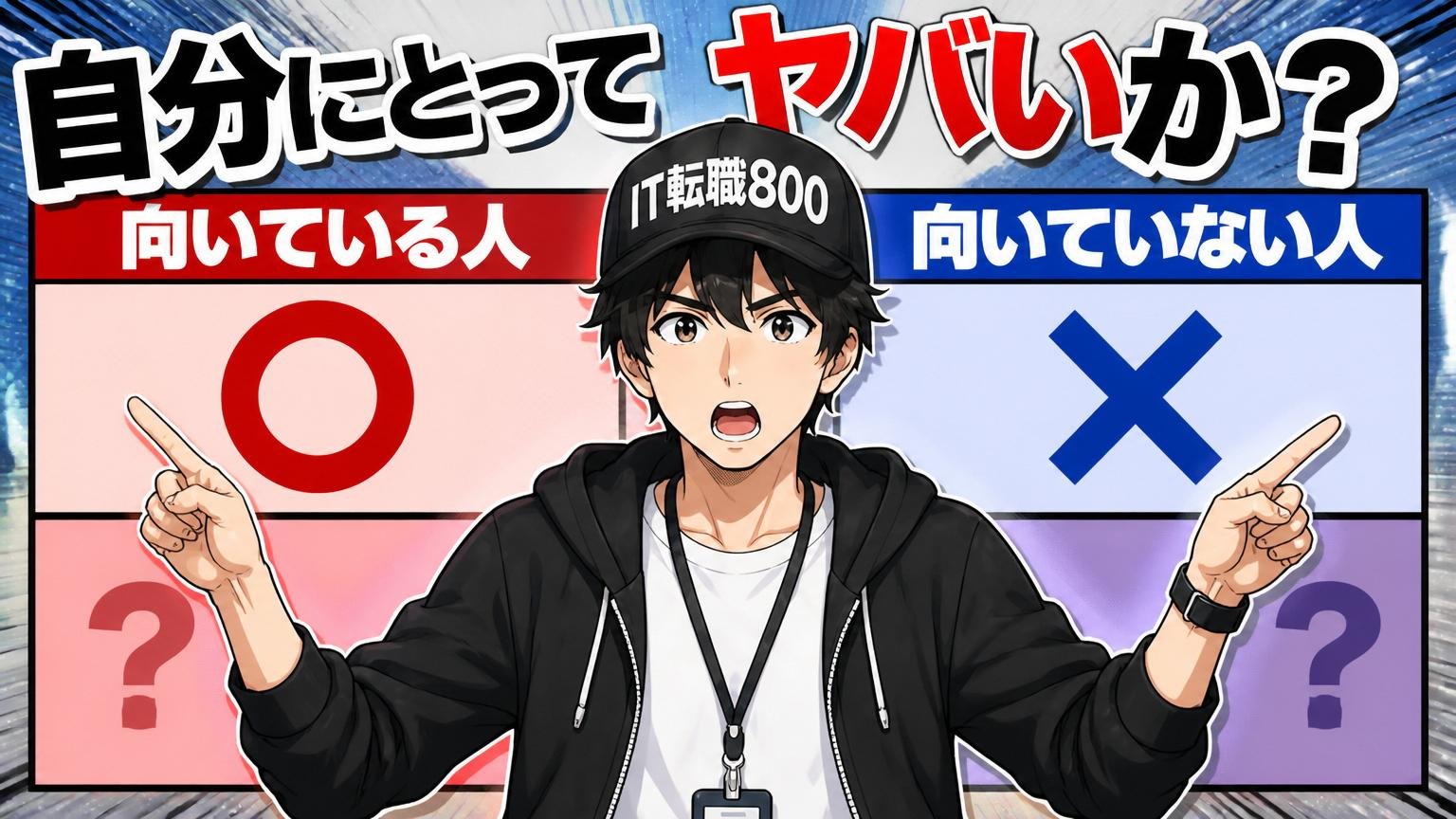 自分にとってやばいか？向いている人／向いていない人マトリクス