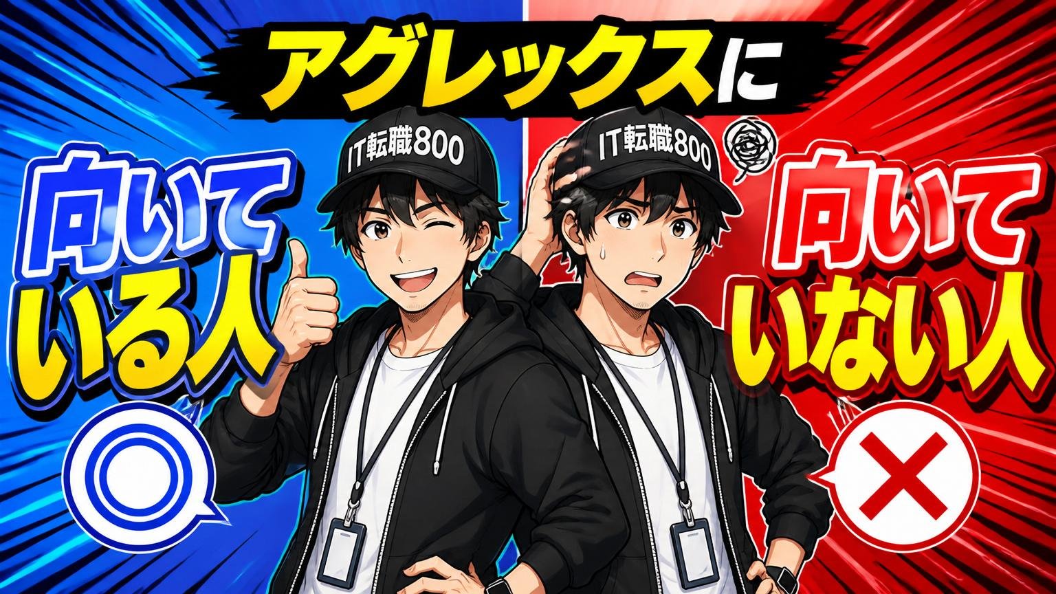 アグレックスに「向いている人／向いていない人」