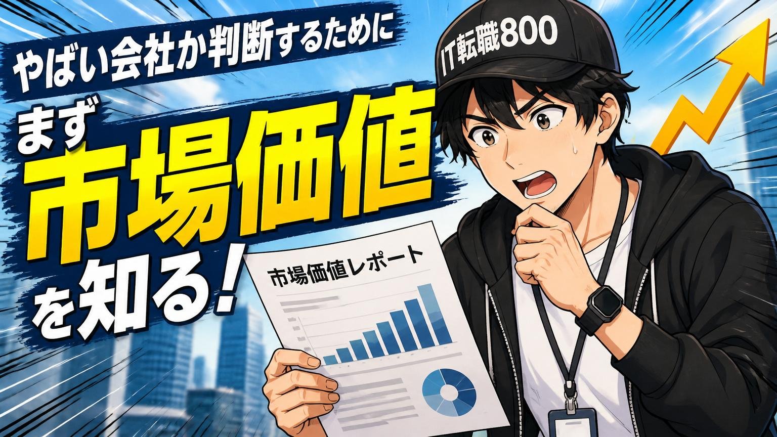 自分にとって「やばい会社」か判断するために、まず市場価値を知る