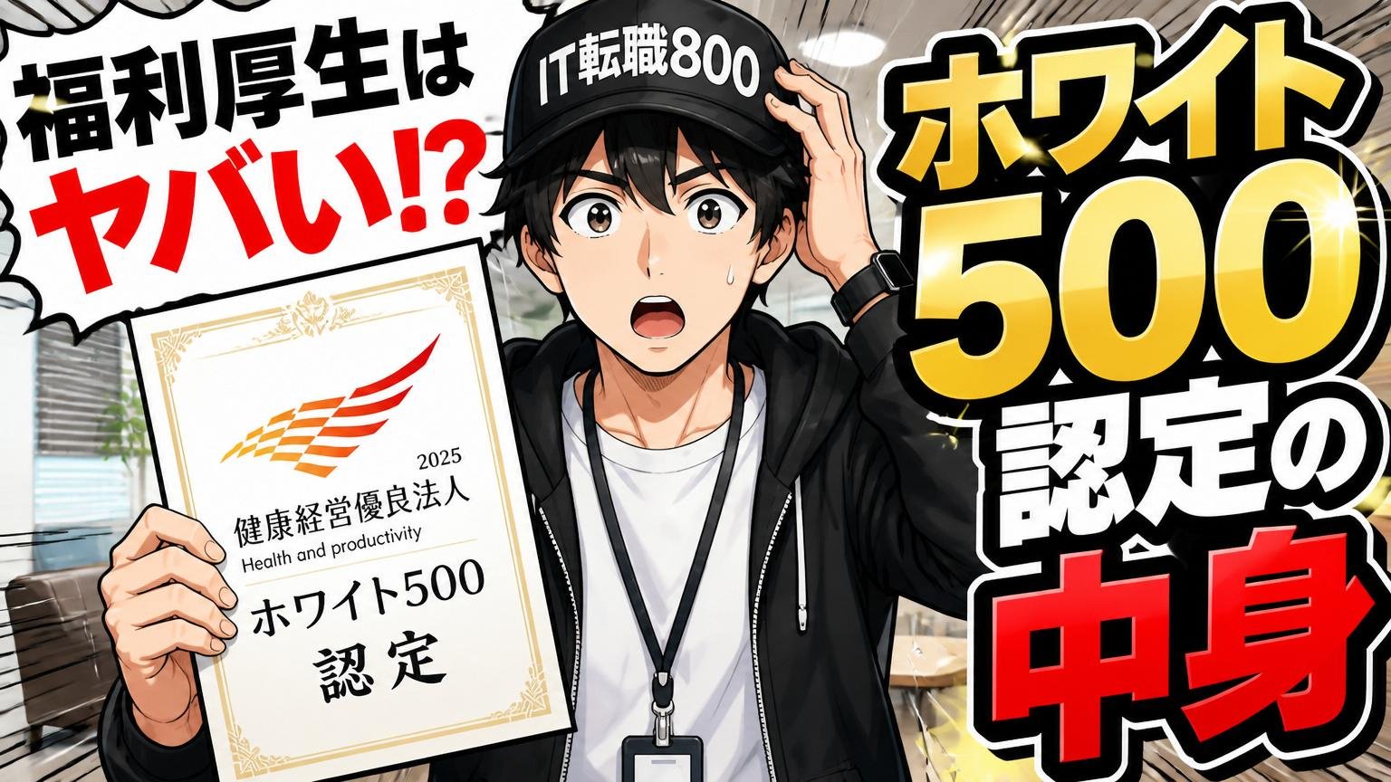 福利厚生はやばい?ホワイト500認定の中身