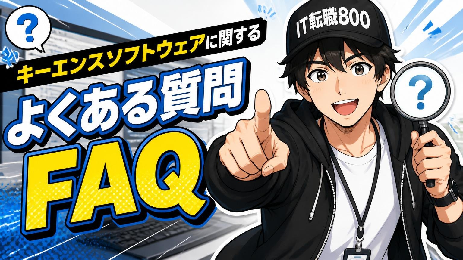 キーエンスソフトウェアに関するよくある質問（FAQ）