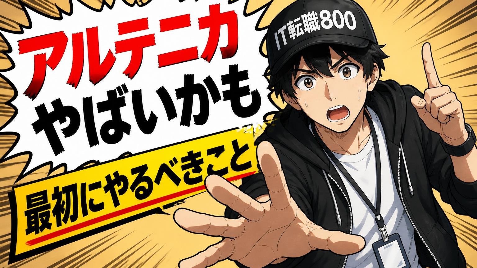 「アルテニカ やばいかも」と感じたあなたが、最初にやるべきこと