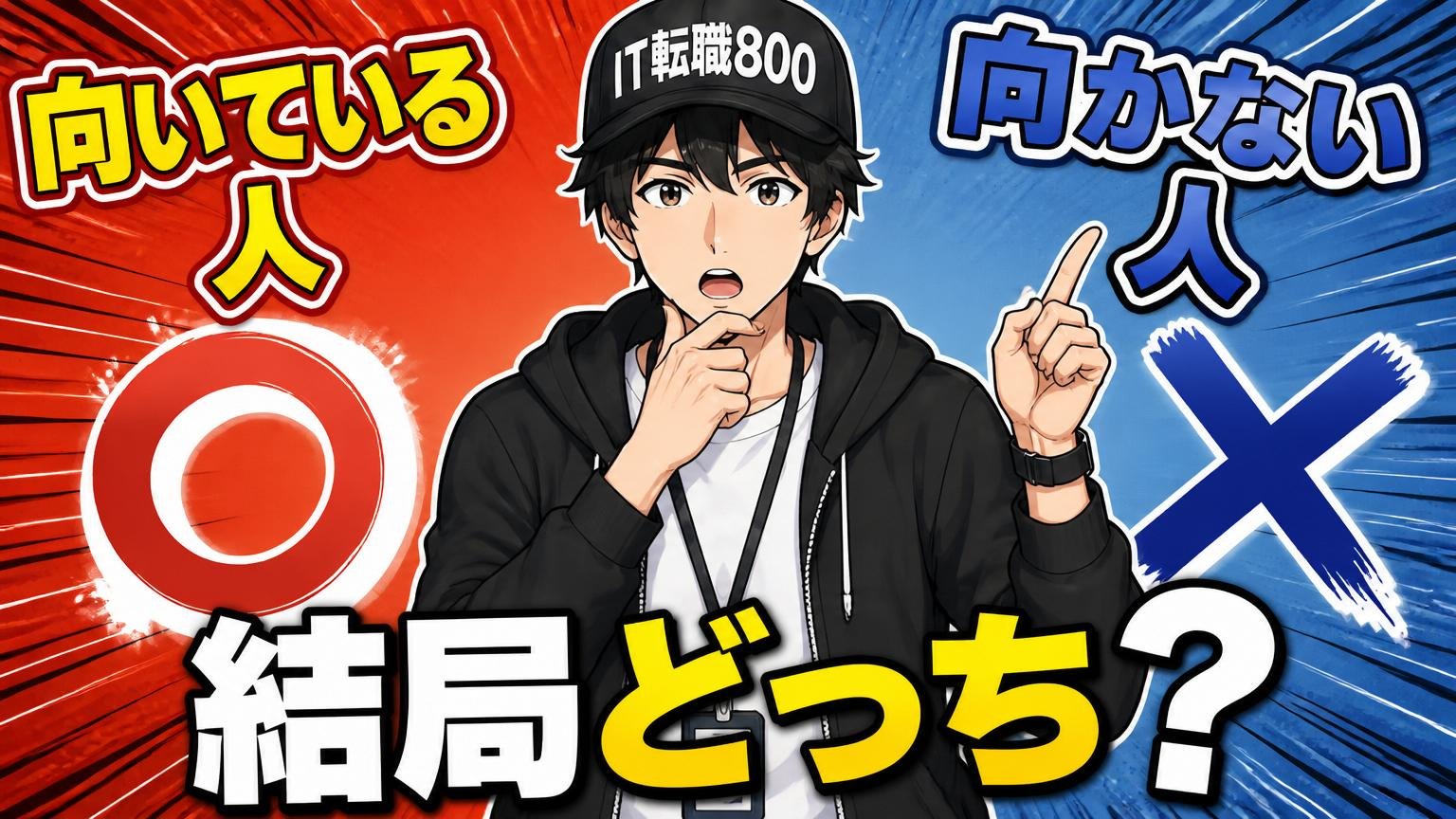 結局どんな人に向いていて、どんな人に向かないのか