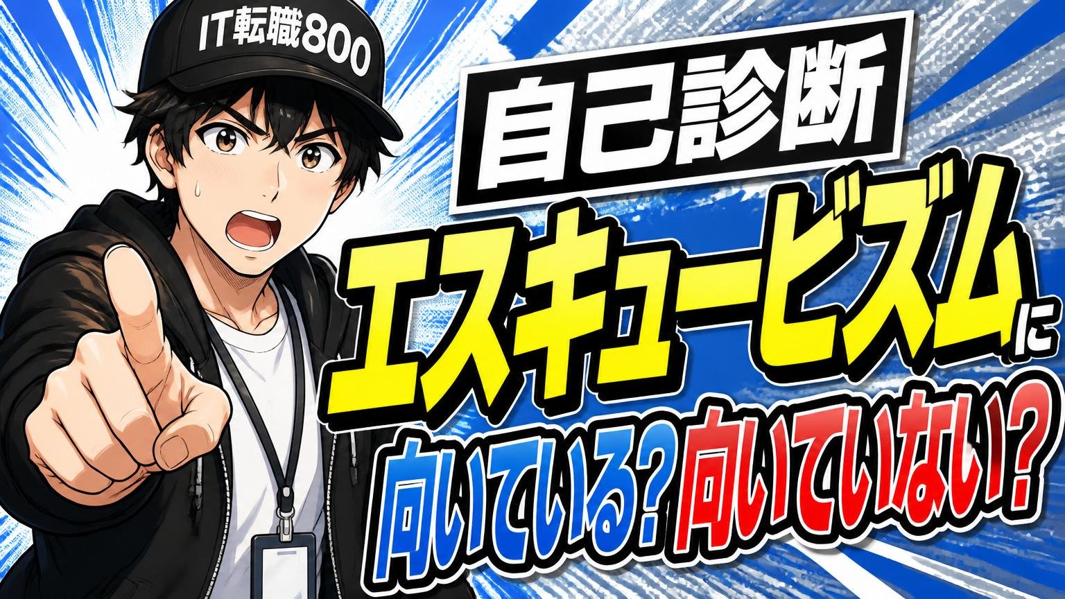 【自己診断】あなたはエスキュービズムに向いている?向いていない?