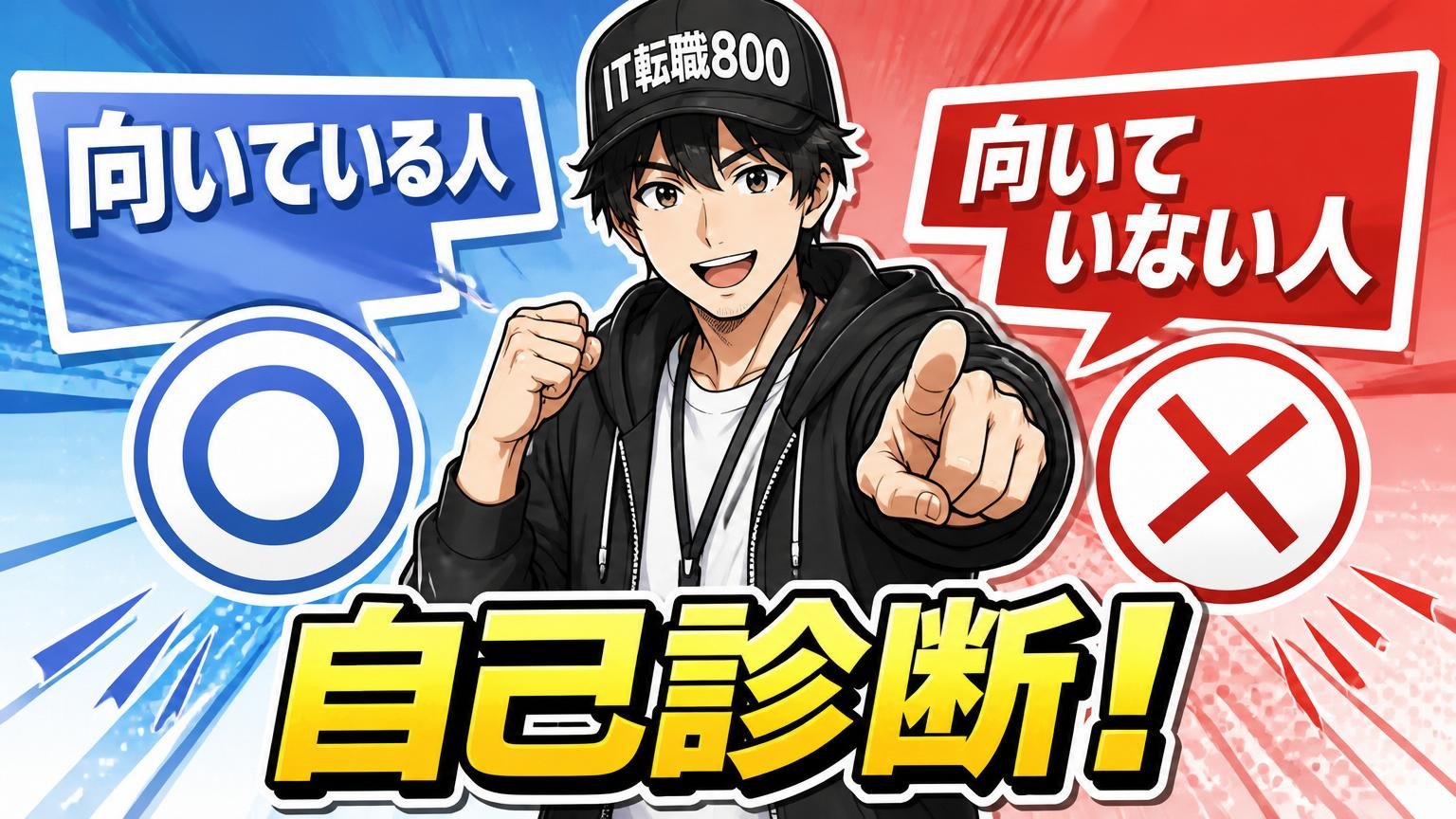 エフサステクノロジーズに向いている人・向いていない人【自己診断】