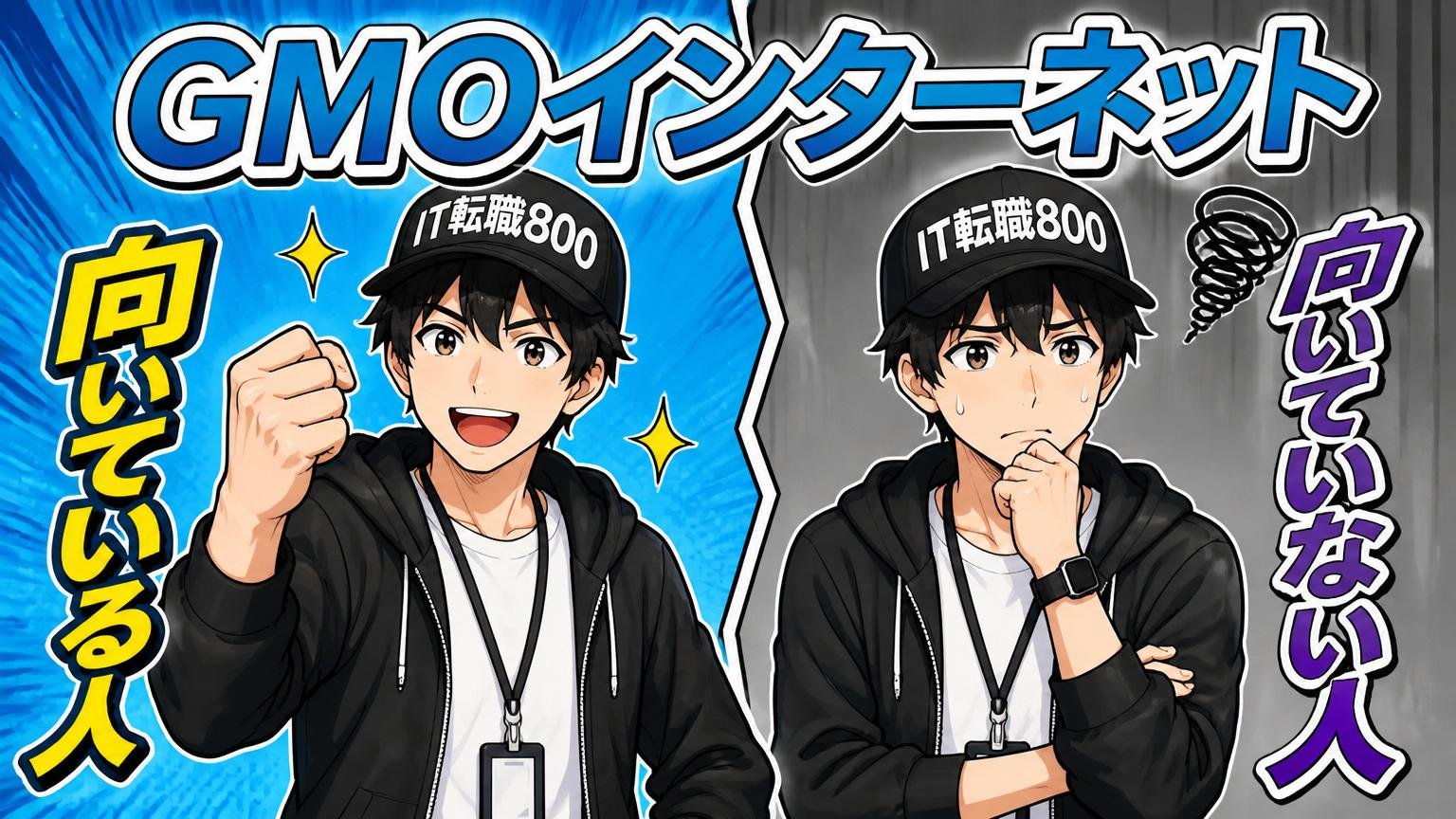 GMOインターネットが向いている人／向いていない人