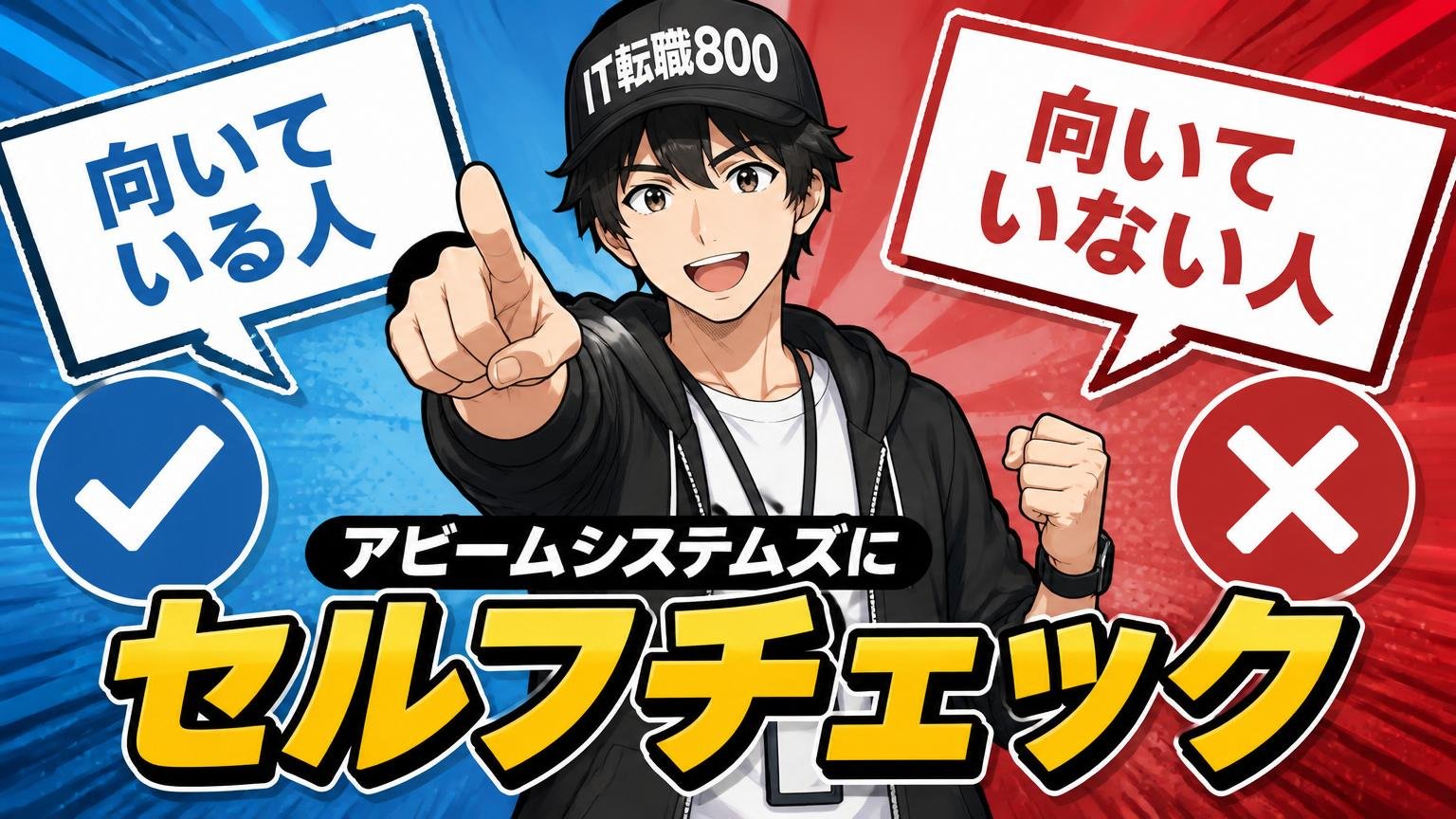 「アビームシステムズに向いている人/向いていない人」セルフチェック