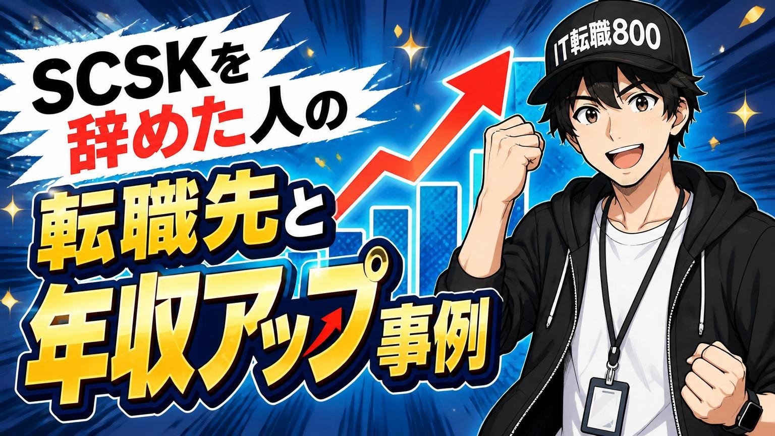 SCSKを辞めた人の転職先と年収アップ事例