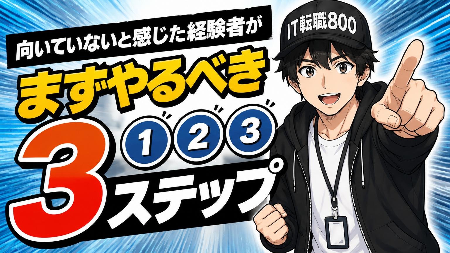 向いていないと感じた経験者が、まずやるべき3ステップ