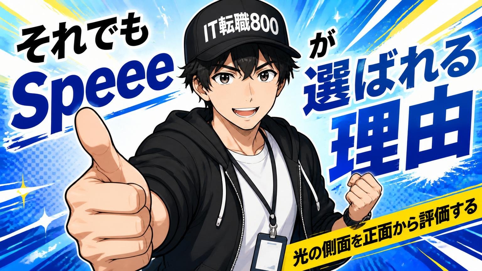 それでもSpeeeが選ばれる理由(光の側面を正面から評価する)