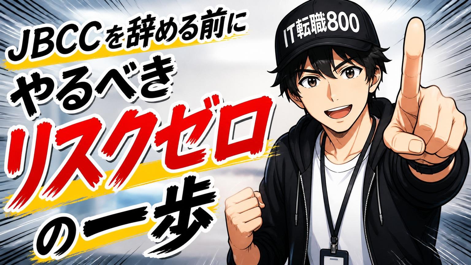 JBCCを辞める前にやるべきリスクゼロの一歩