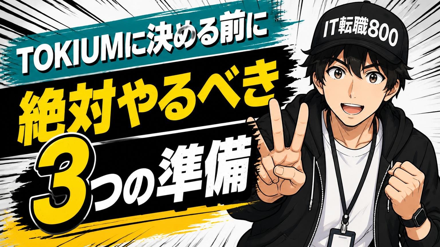 TOKIUMに決める前に絶対やるべき"3つの準備"