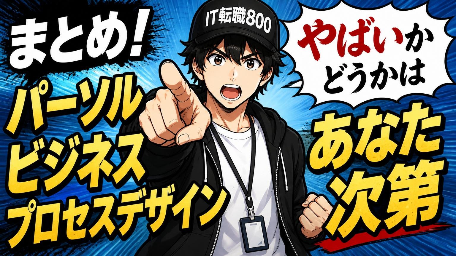 まとめ｜パーソルビジネスプロセスデザインがやばいかどうかは「あなた次第」