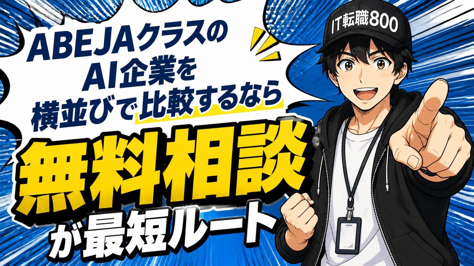 ABEJAクラスのAI企業を横並びで比較するなら無料相談が最短ルート