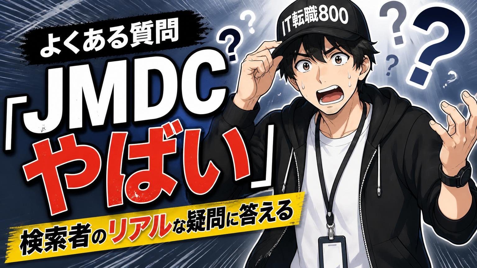 よくある質問｜「JMDC やばい」検索者のリアルな疑問に答える