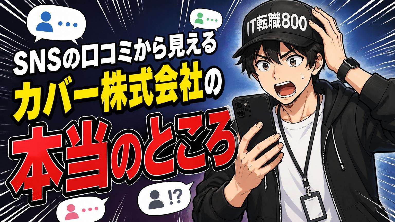 SNSの口コミから見える、カバー株式会社の本当のところ