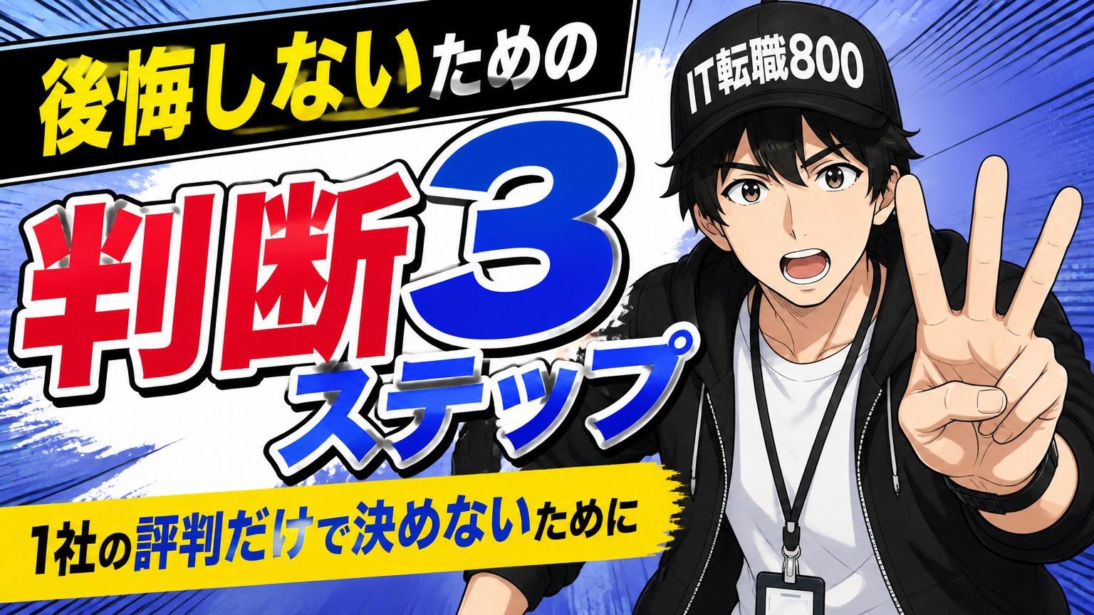 後悔しないための判断3ステップ:1社の評判だけで決めないために