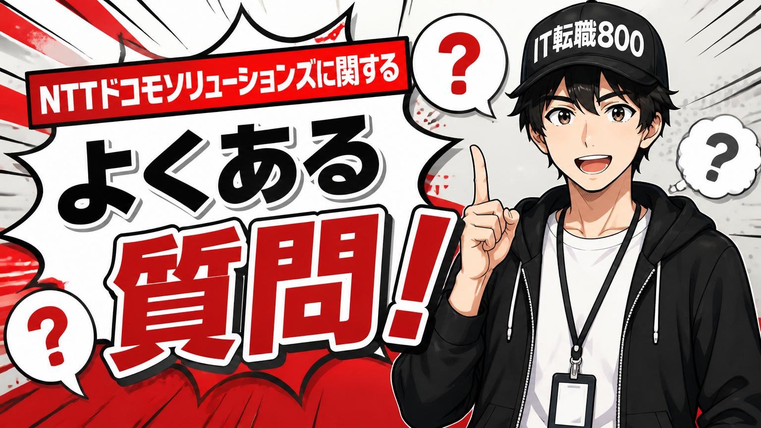 NTTドコモソリューションズに関するよくある質問