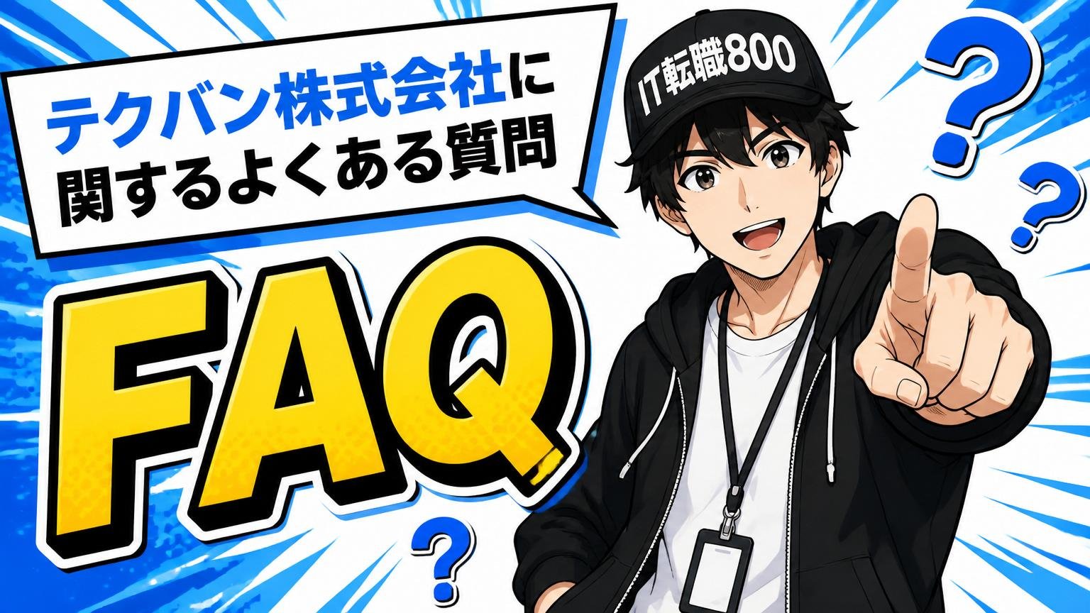 テクバン株式会社に関するよくある質問（FAQ）