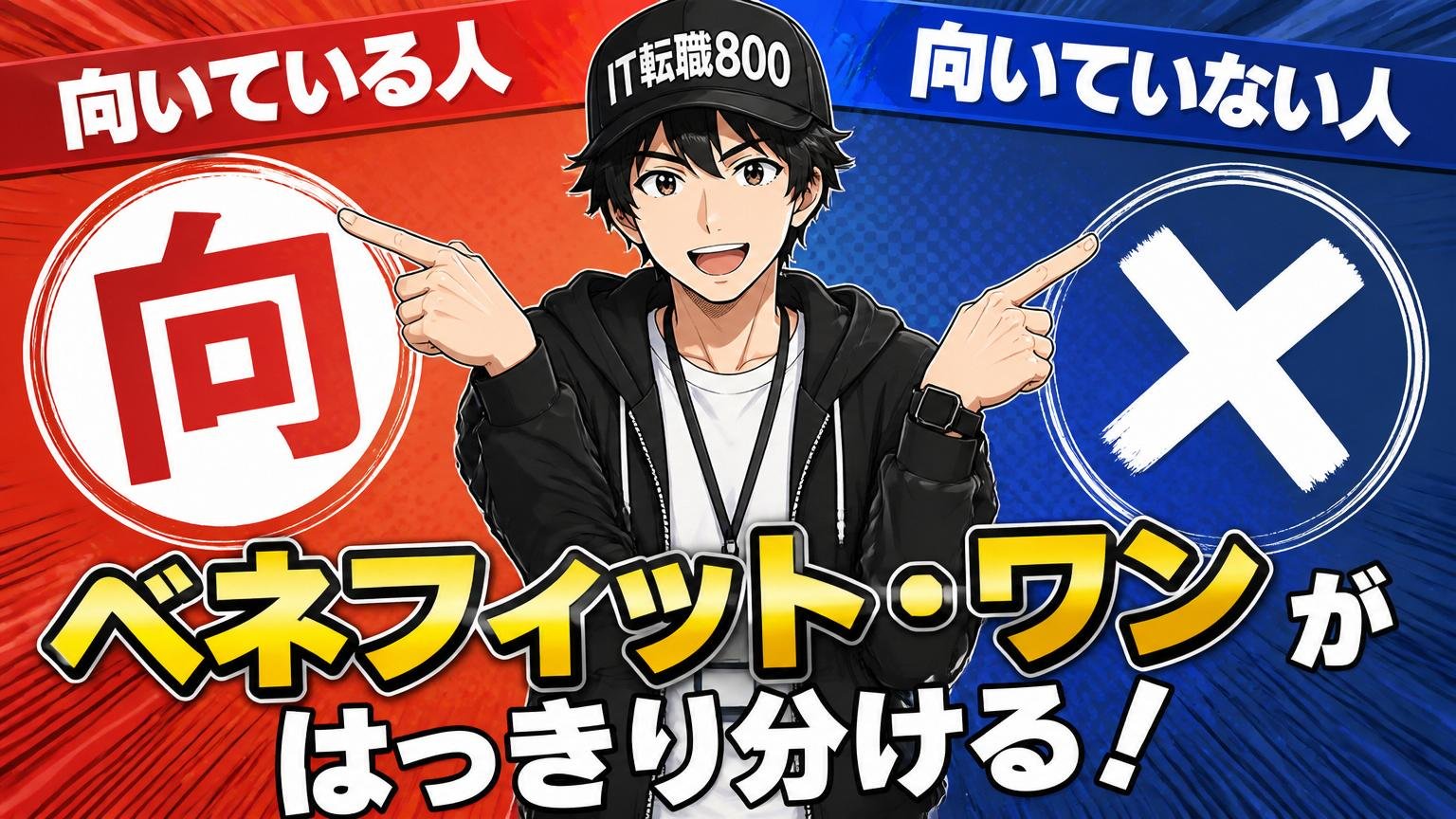 ベネフィット・ワンが「向いている人」「向いていない人」をはっきり分ける