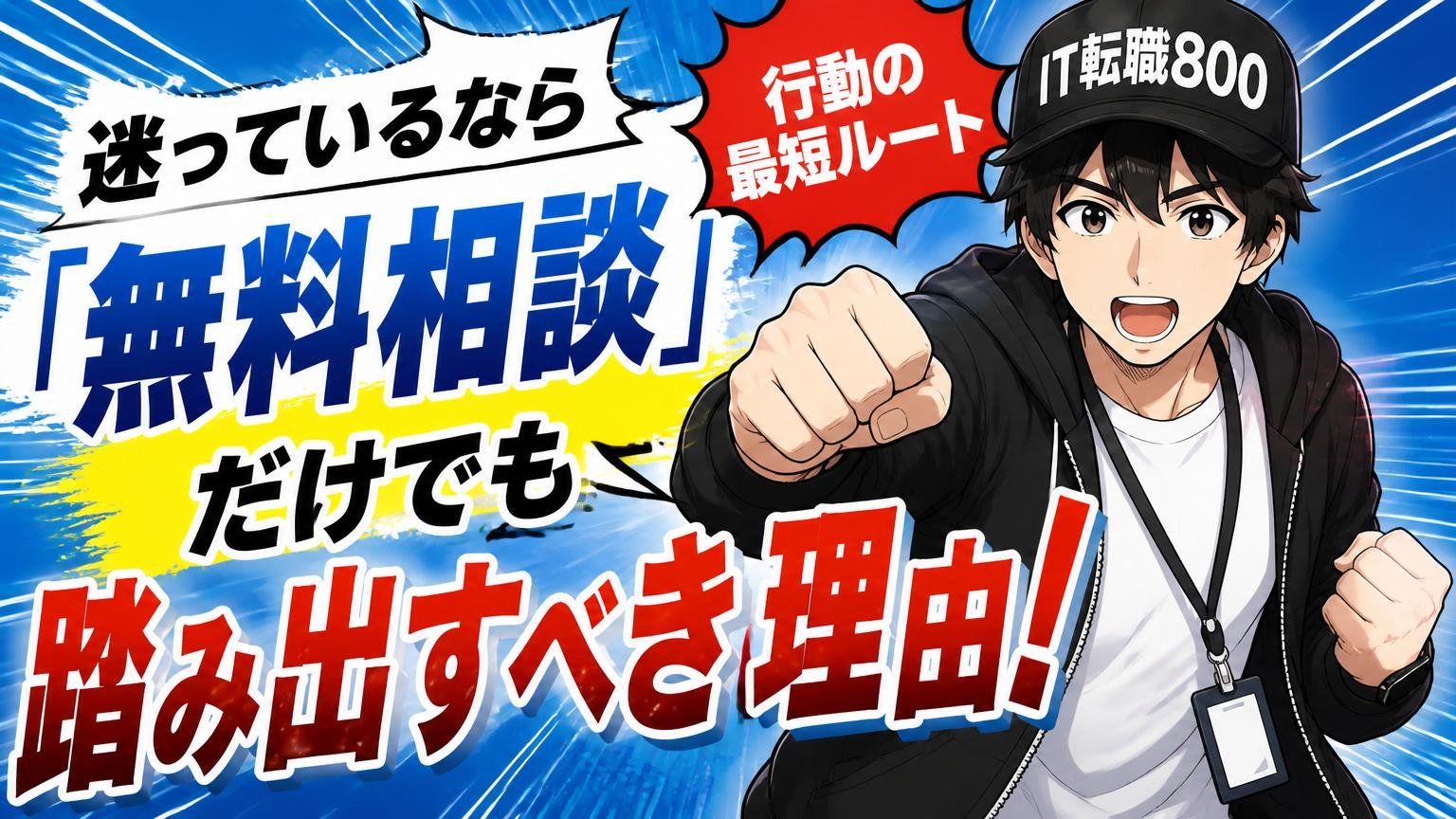 迷っているならまず「無料相談」だけでも踏み出すべき理由【行動の最短ルート】