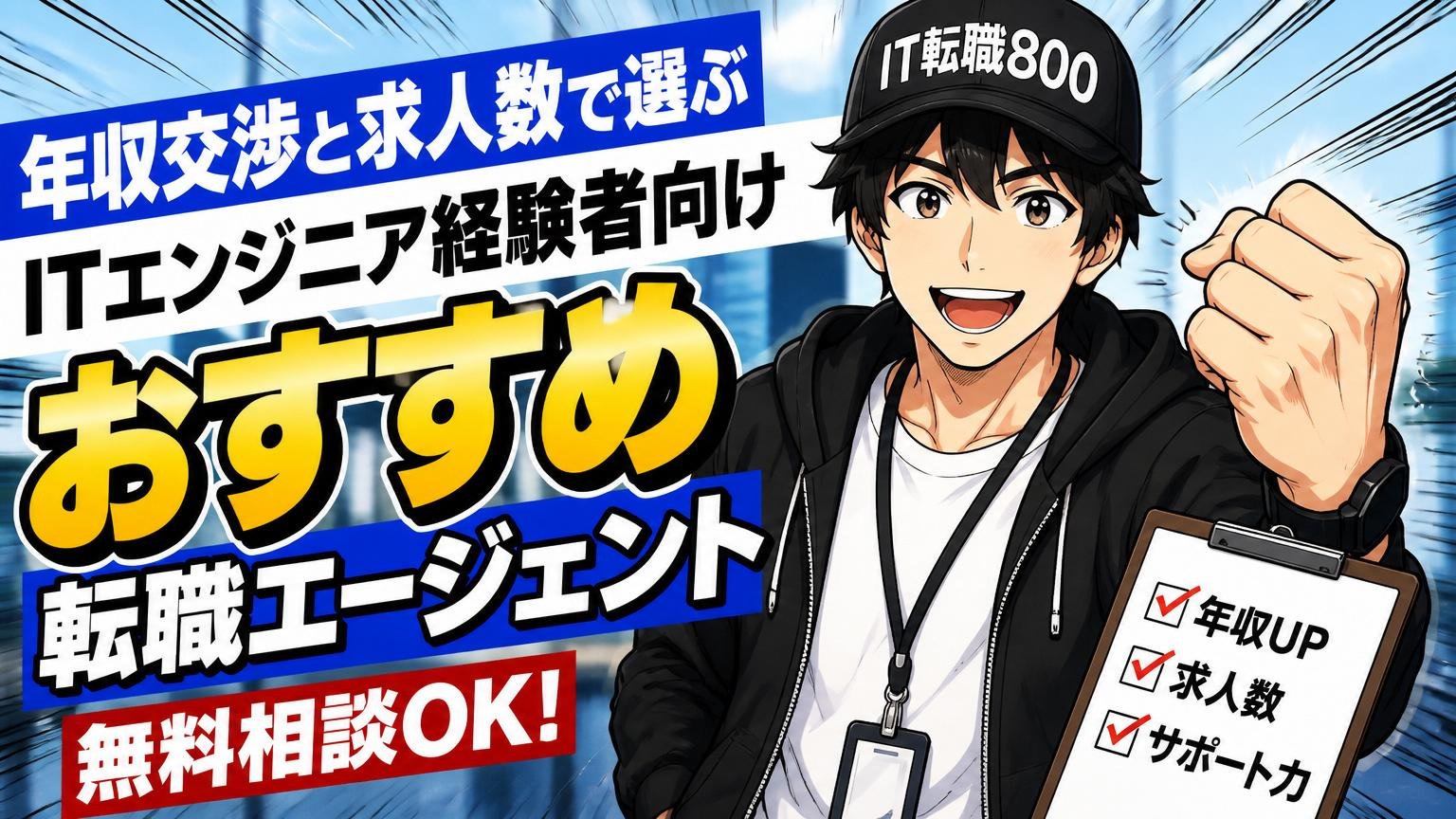 年収交渉と求人数で選ぶ、ITエンジニア経験者向けおすすめ転職エージェント【無料相談OK】