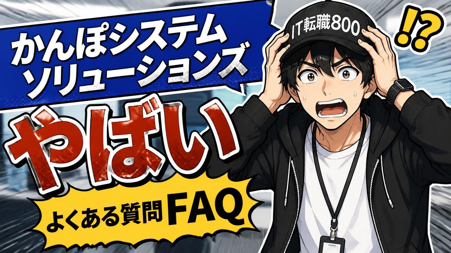 「かんぽシステムソリューションズ やばい」のよくある質問FAQ