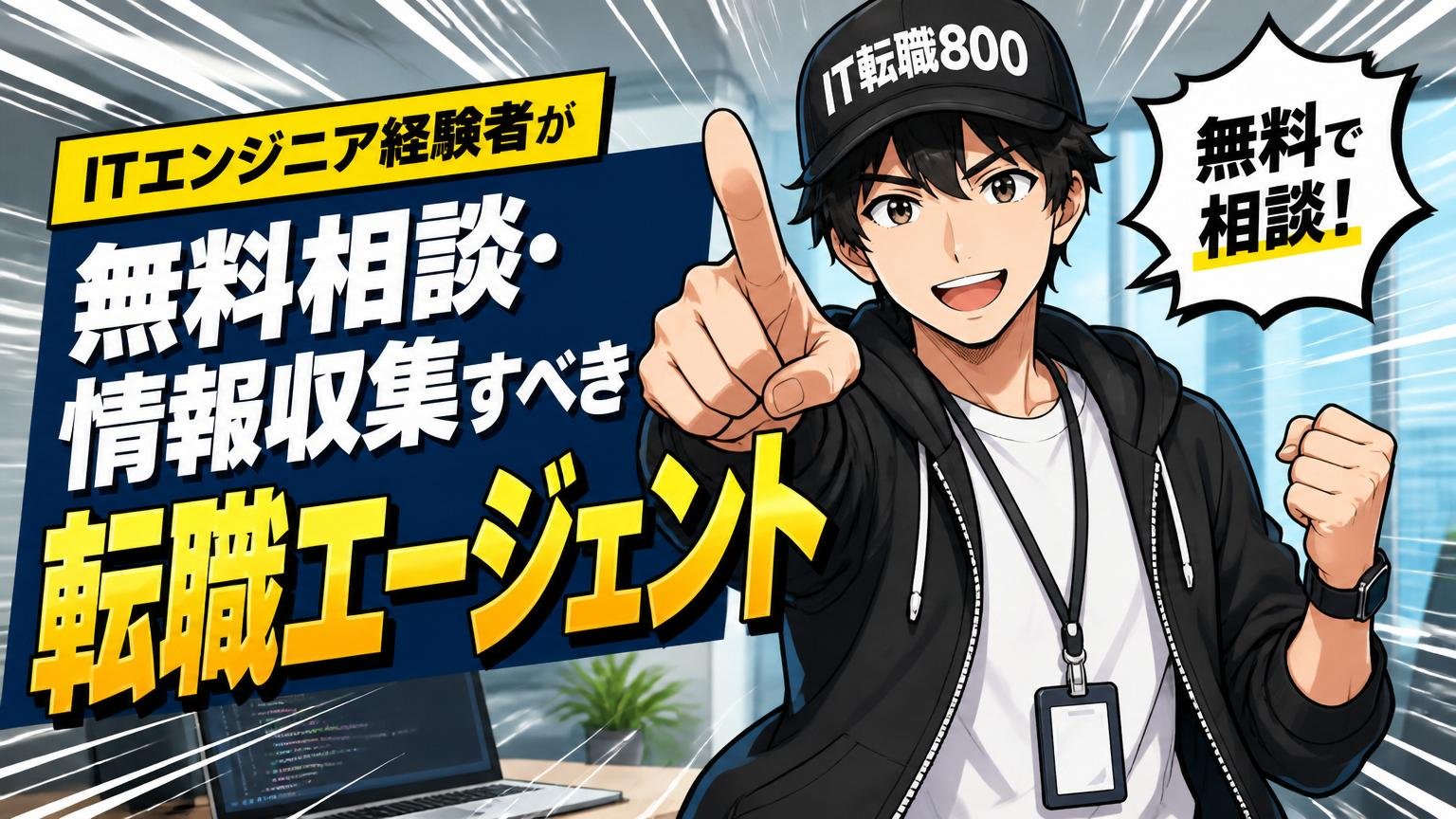 ITエンジニア経験者が無料相談・情報収集すべき転職エージェント