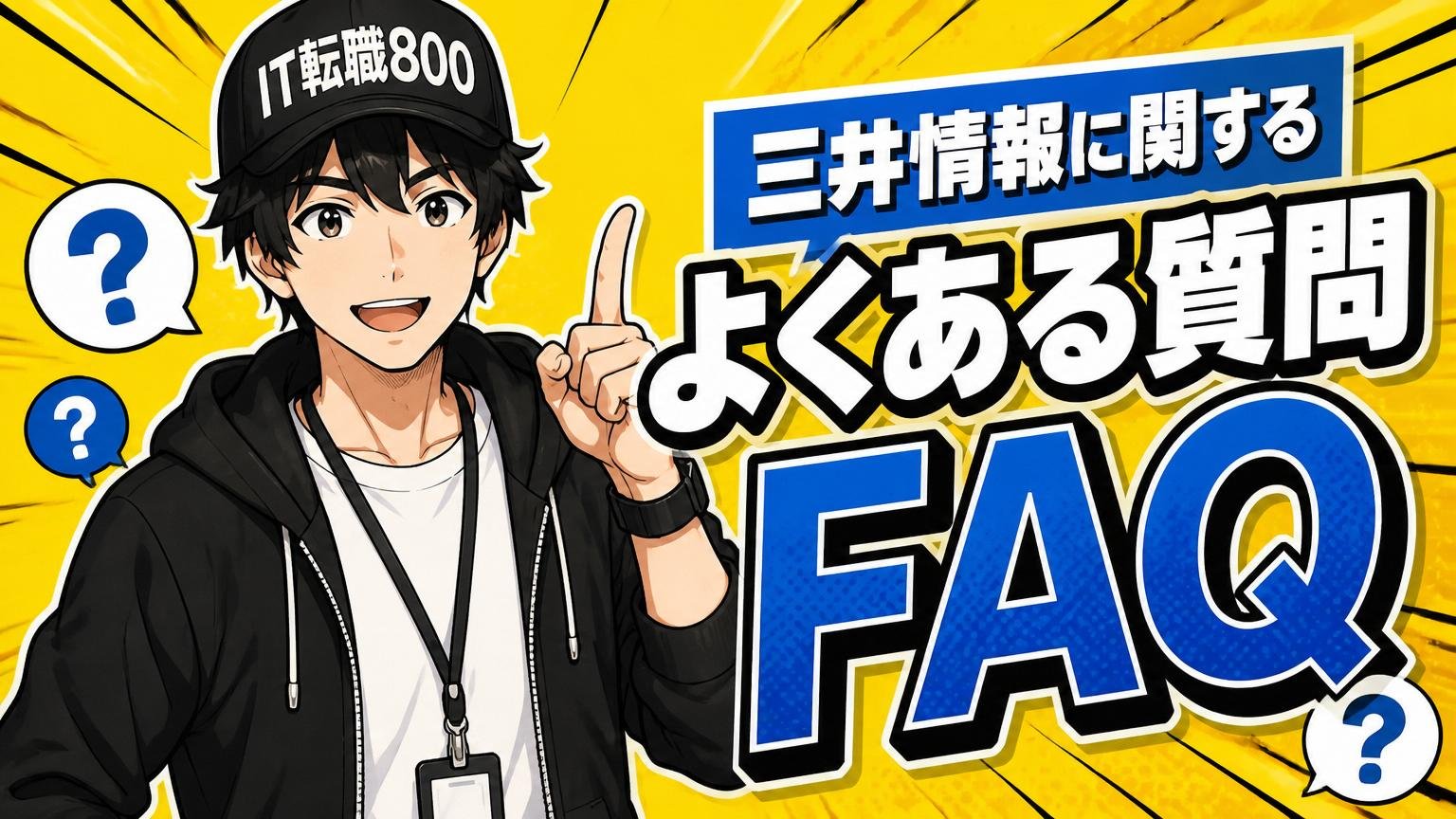 三井情報に関するよくある質問【FAQ】