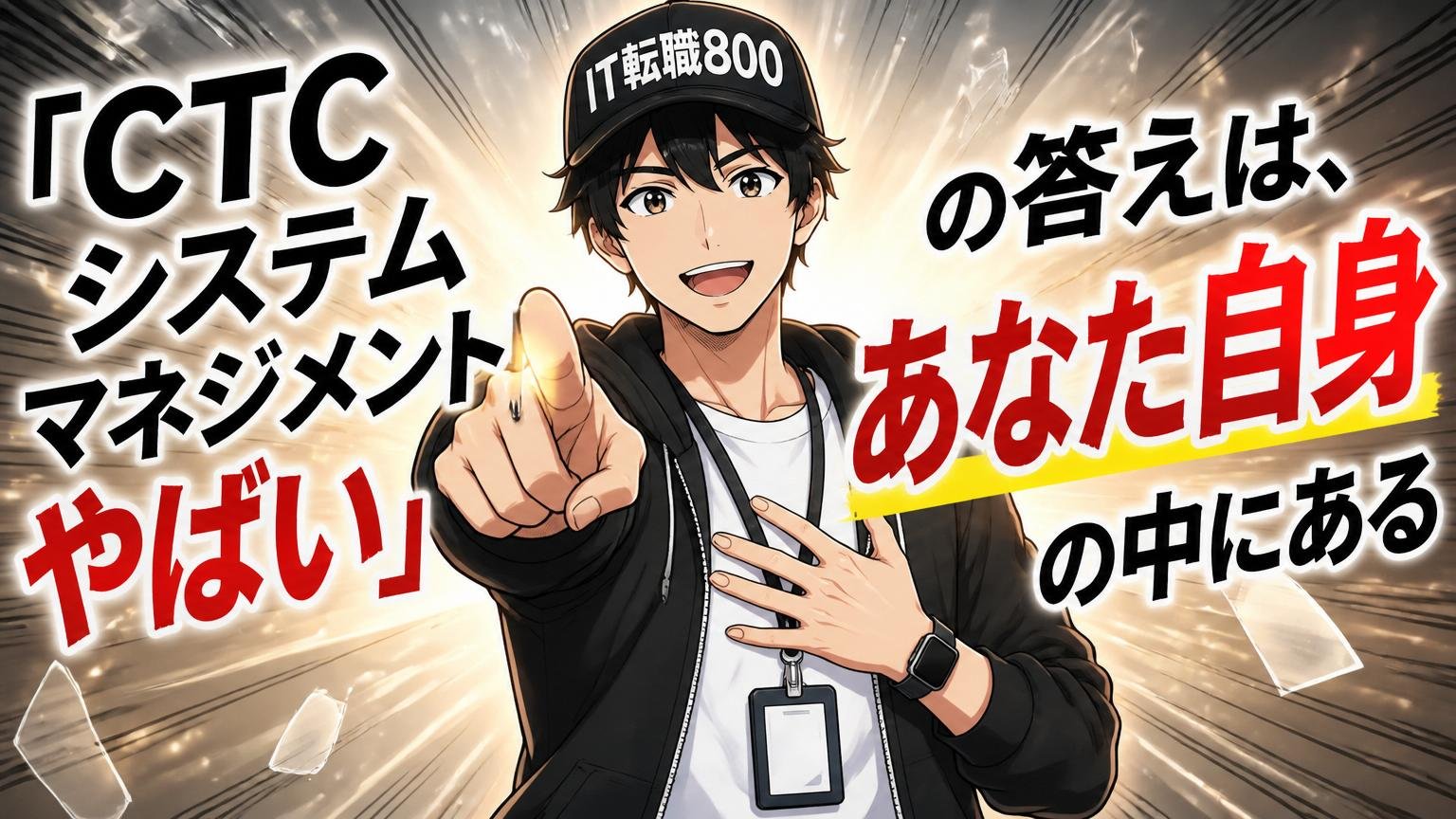 まとめ：「CTCシステムマネジメントやばい」の答えは、あなた自身の中にある