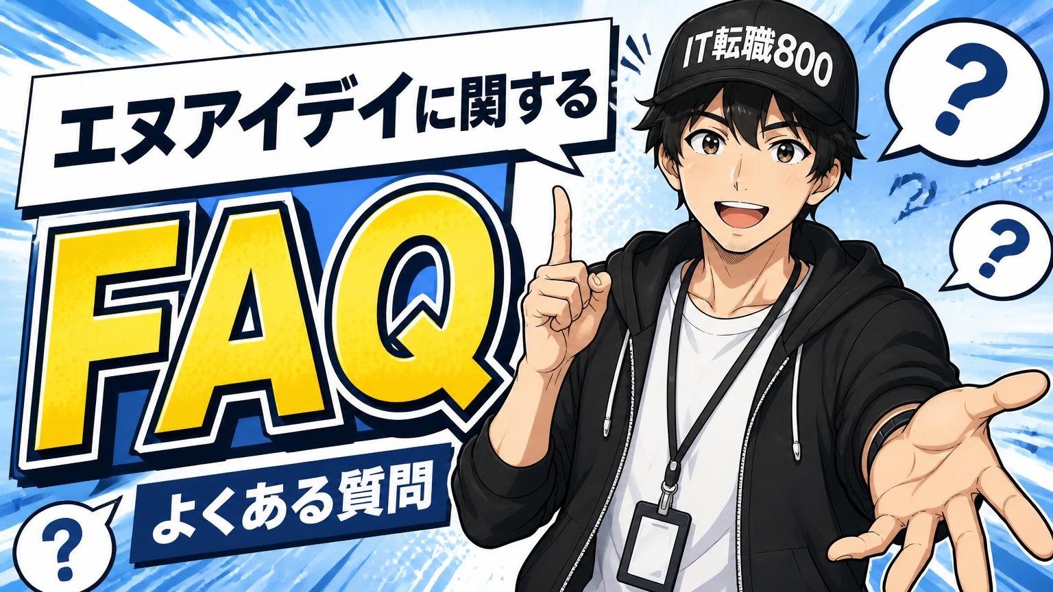 エヌアイデイに関するよくある質問（FAQ）