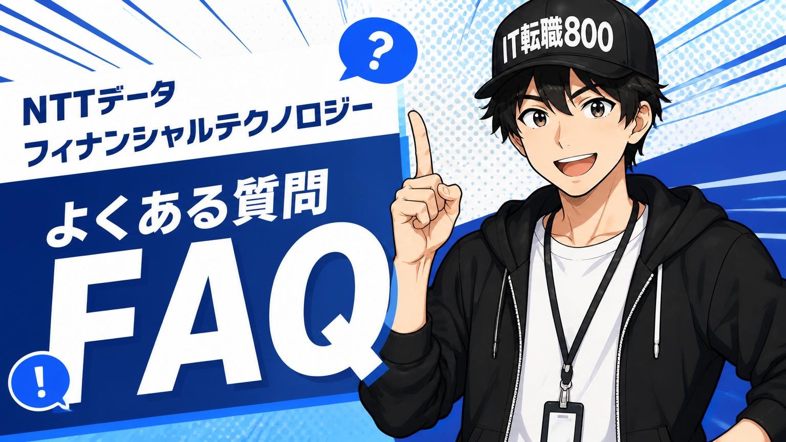 NTTデータフィナンシャルテクノロジーに関するよくある質問（FAQ）