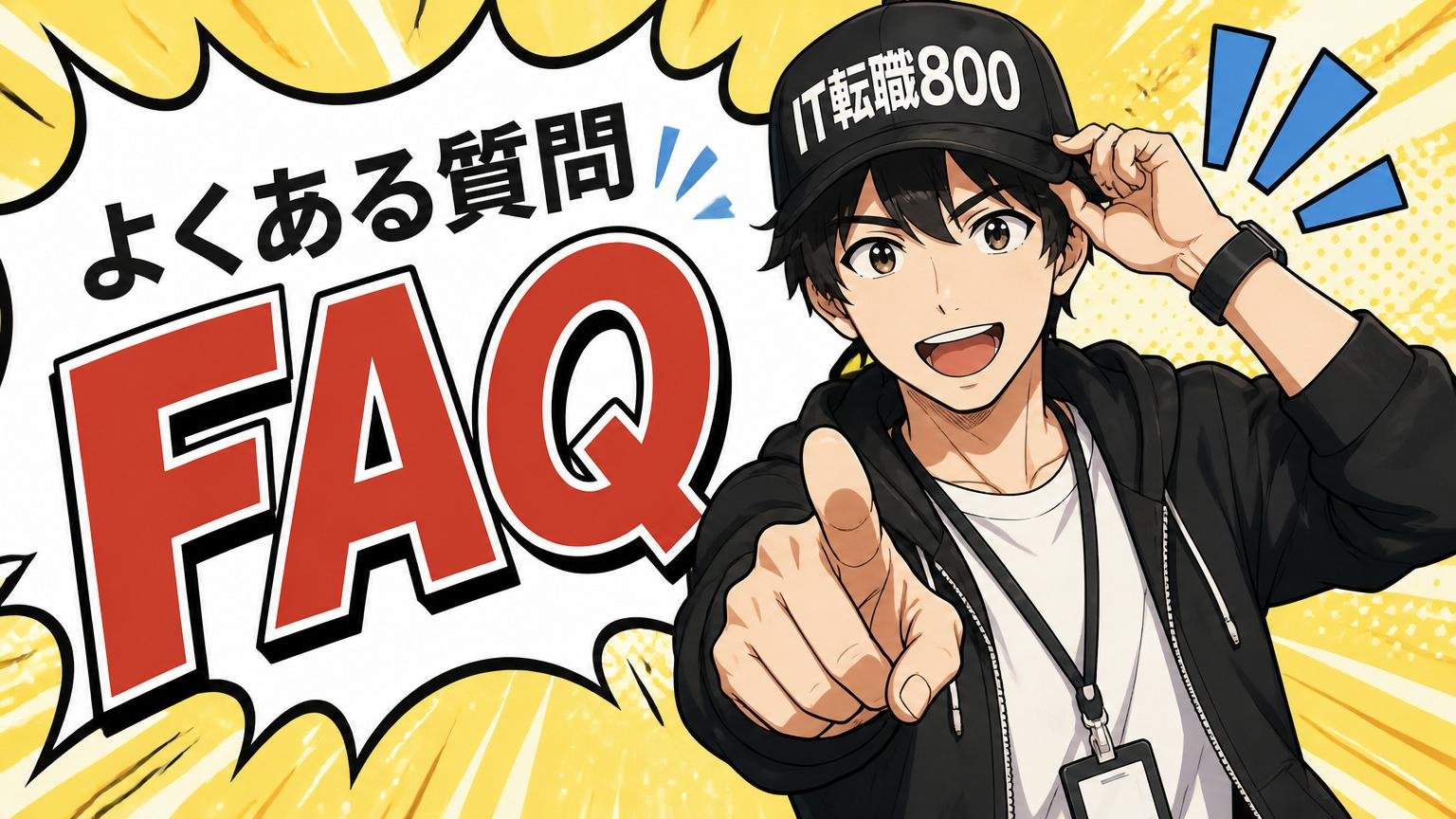 よくある質問(FAQ)