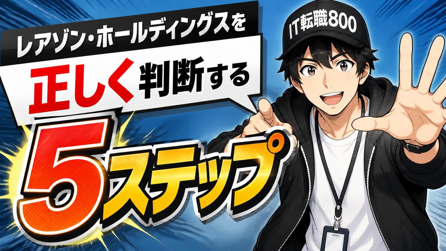 レアゾン・ホールディングスを正しく判断する5ステップ