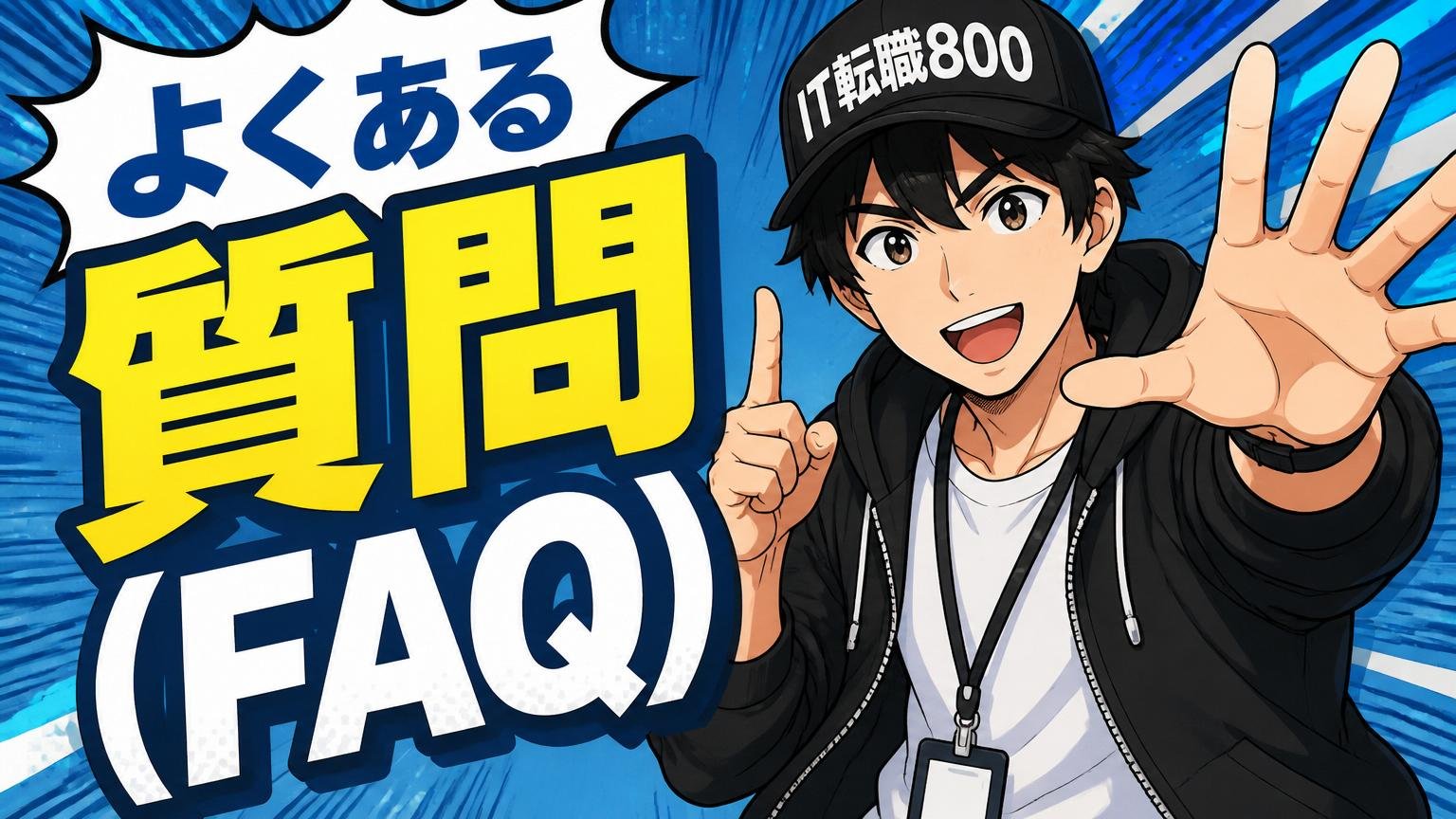 よくある質問（FAQ）