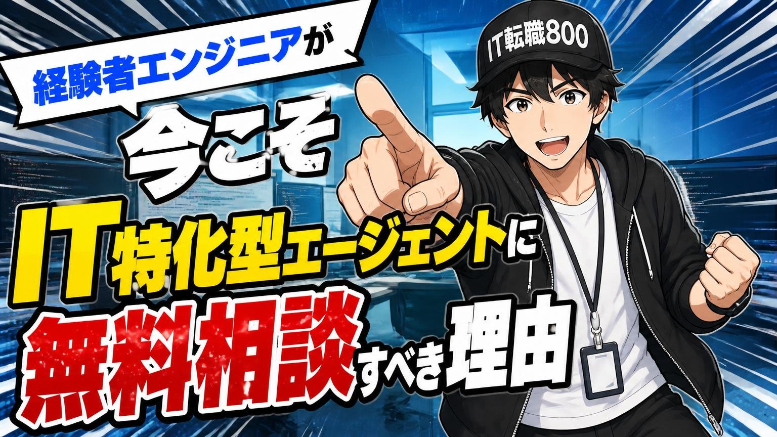 経験者エンジニアが今こそIT特化型エージェントに無料相談すべき理由