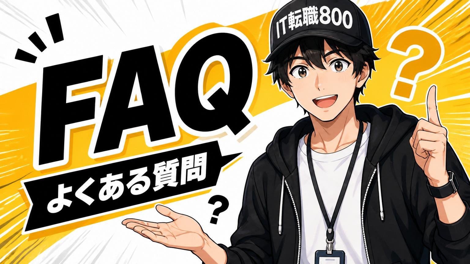 よくある質問（FAQ）