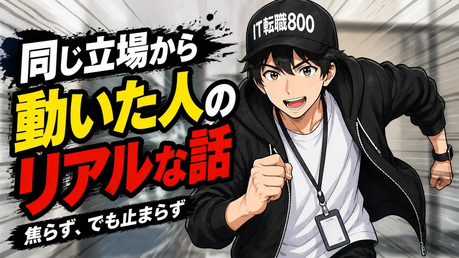 同じ立場から動いた人のリアルな話——焦らず、でも止まらず